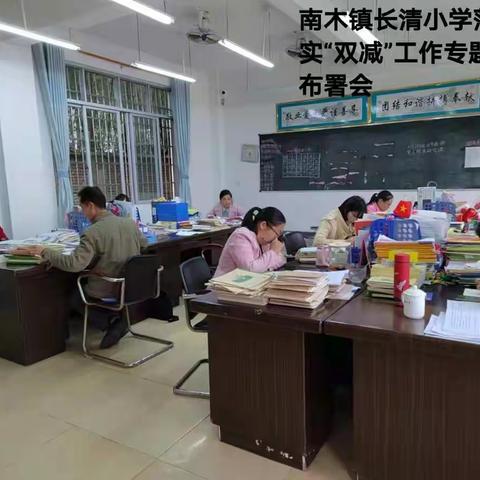 落实"双减"，提质增效——南木镇长清小学践行双减活动报道