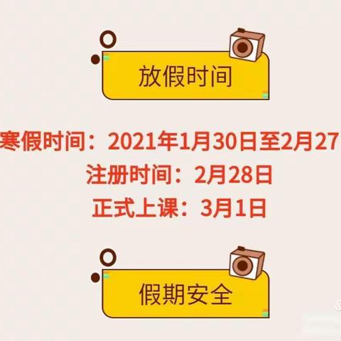 快乐过寒假，平安返校园——南木镇长清小学寒假须知