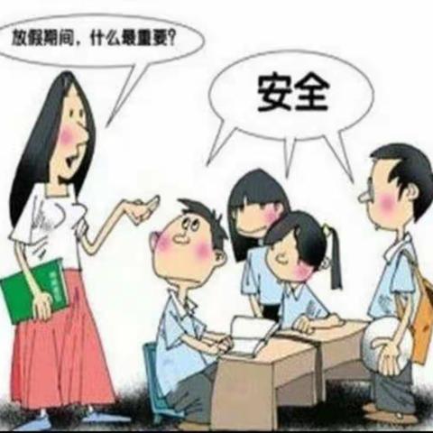 南木镇长清小学关于"三月三"放假通知及假期安全提示