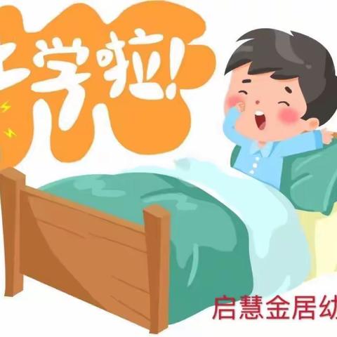 启慧金居幼儿园开学前重要通知！（转给家长）