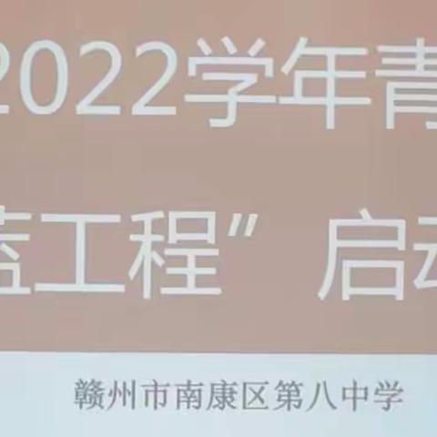 “青蓝”结对，互促成长——记赣州市南康区第八中学“青蓝”结对工程启动仪式