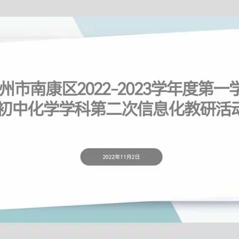 乘教研新风，展“双减”之翼--记赣州市南康区2022-2023学年度第一学期初中化学学科第二次信息化教研活动