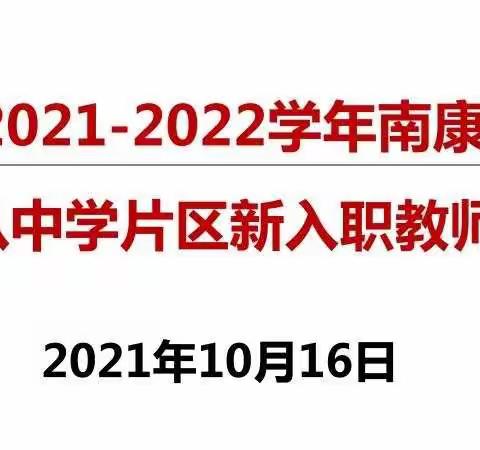 名师引领 促“新”成长——记南康八中片区新入职教师集中培训