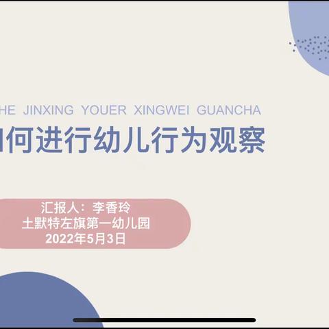 亲近于幼儿，近身于观察——土默特左旗第一幼儿园《如何进行幼儿行为观察》培训