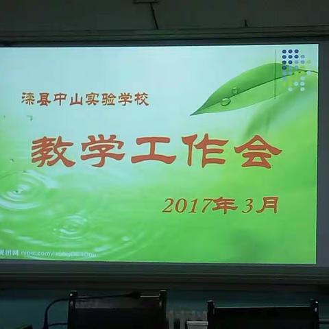 滦县中山实验学校初中部教学工作会议