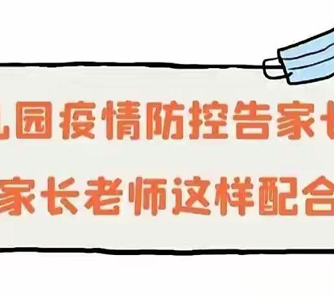 博贝尔幼儿园疫情防控告家长书
