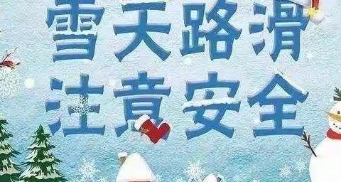 交警太平大队雪天行车安全提示