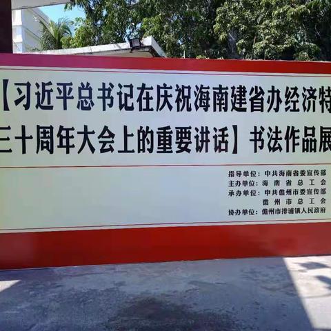 排浦镇举办《习近平总书记在庆祝海南建省办经济特区三十周年大会上的重要讲话》书法作品巡展活动