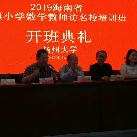 海南省数学教师访名校之旅一一扬州大学。