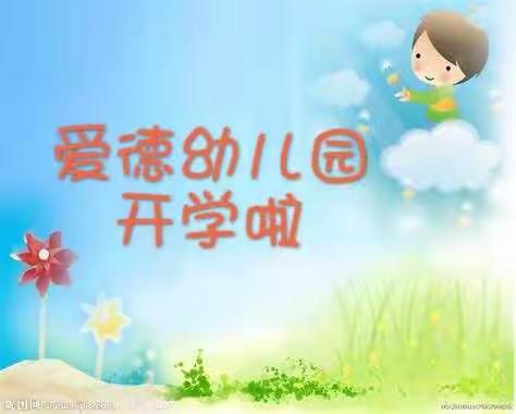 [爱德幼儿园]2019年春季开学啦