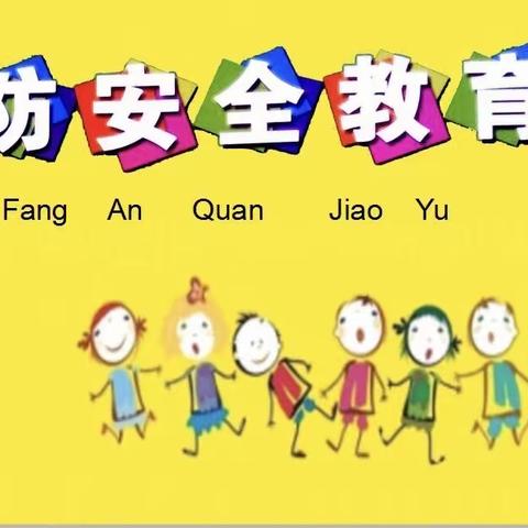 【灞桥学前教育】爱德看护点——消防安全第一课