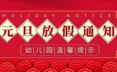 【爱德幼儿园】元旦放假通知