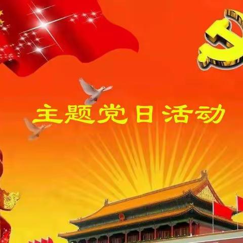 东艺小学党支部主题党日活动