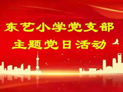 东艺小学党支部主题党日活动