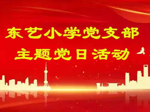 东艺小学以“扛责任提能力强作风，抓落实重成效聚民心”为主题开展主题党日活动。