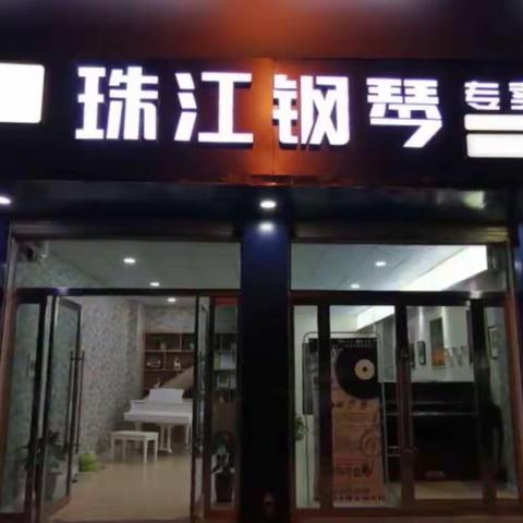 广州珠江钢琴张掖地区总代理，张掖专卖店恭祝大家中秋节快乐！