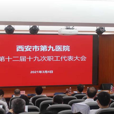 西安市第九医院隆重召开 第十二届二十次职工代表大会