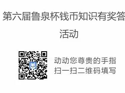 齐鲁银行聊城分行积极开展钱币知识有奖答题活动