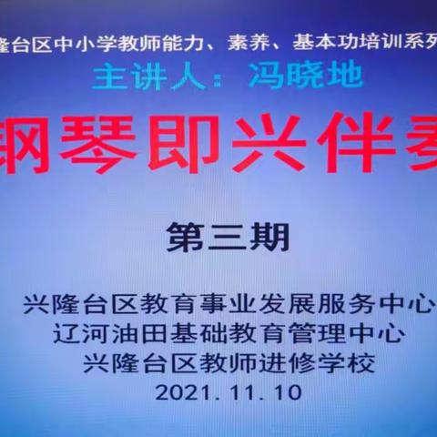 兴隆台区中小学教师能力、素养、基本功培训系列之二《钢琴即兴伴奏》第三期