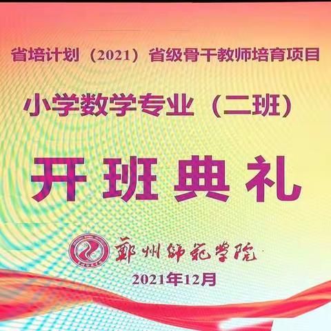 不负韶华 感恩遇见——‘‘省培计划(2021)省级骨干教师小学数学2班’’培训纪实