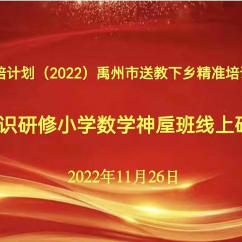 国培计划(2022)--禹州市送教下乡精准培训项目--小学数学神垕班团建活动