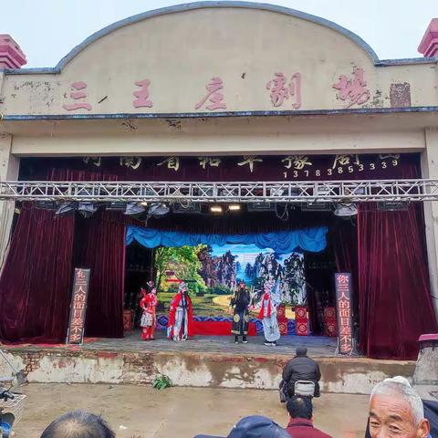 古固寨镇三王庄村：唱响“文明幸福戏”  点亮“文明幸福星”