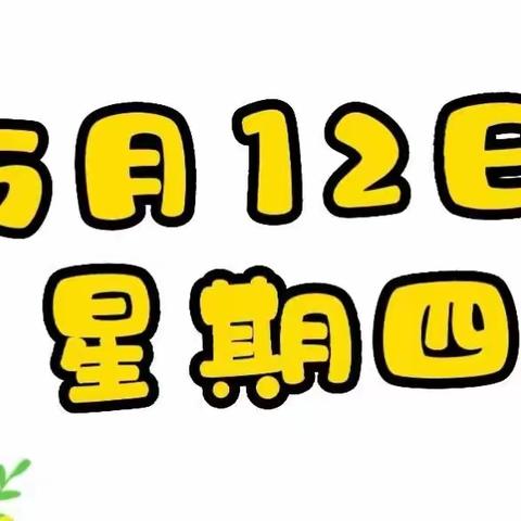 【5月12日】停课不停学，在家快乐学--星星幼儿园樱桃班