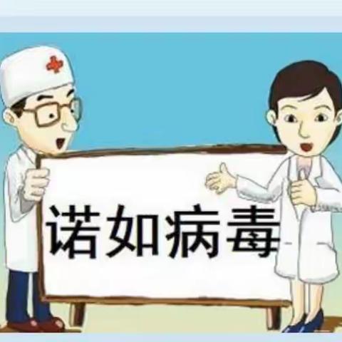 《预防诺如病毒，我们在行动》