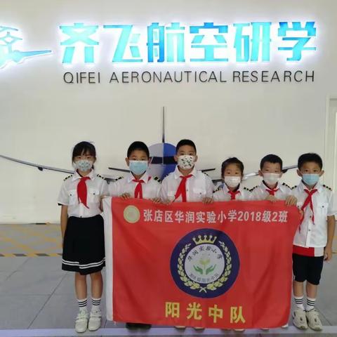 齐飞航空研学实践活动 ———我的航空梦！