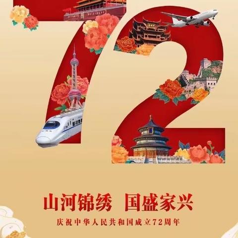 祖国72周年华诞，四.2中队送祝福喽！