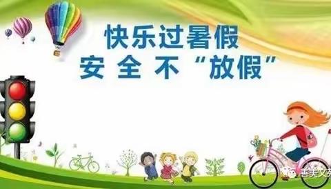 快乐过暑假，安全不“放假”——陆川县大桥镇平山小学2022年暑假《致学生家长的一封信》