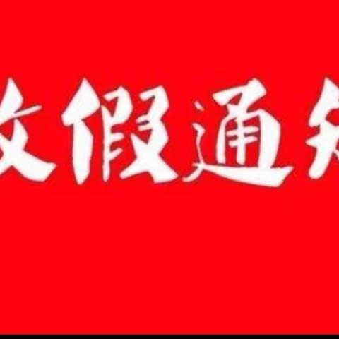 陆川县大桥镇平山小学“五一”假期安全和疫情防控告知书