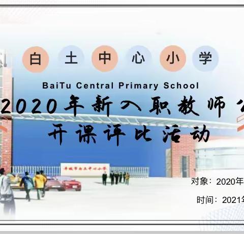 展新秀风采，促高效课堂——记白土小学2020年新入职教师公开课活动