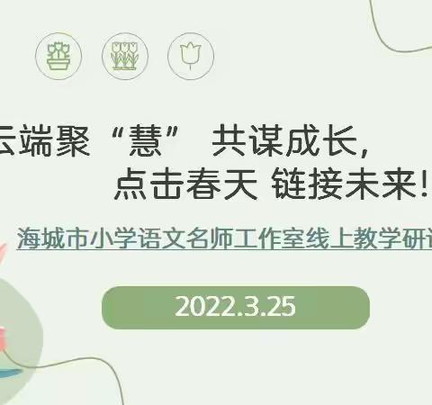 云端聚“慧”  共谋成长  点击春天 链接未来 ——海城市小学语文名师工作室线上教学研讨会小记