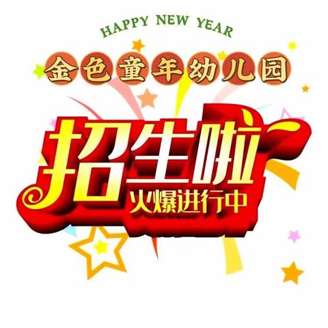 招生啦🎊招生啦🎊🎈金色童年幼儿园2023年春季招生啦🎈