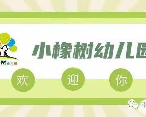 “九九重阳节，浓浓敬老情”小橡树幼儿园中二班重阳节主题活动