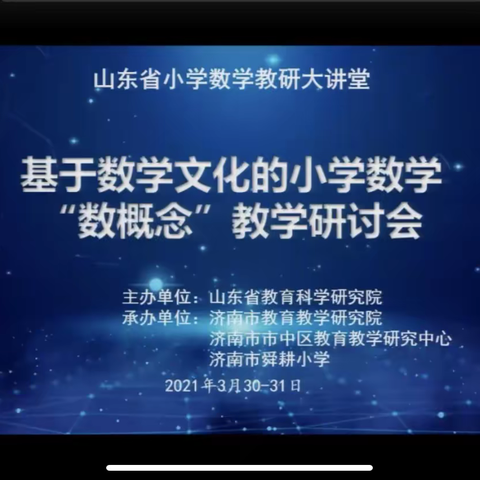 基于数学文化的小学数学“数概念”教学研讨会——山东省小学数学教育大讲堂