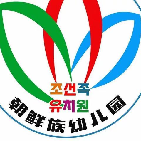 “童言童趣，伴我成长”讲故事，童诗，童谣大赛——宁安市朝鲜族幼儿园