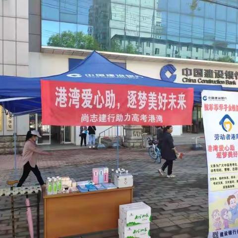 建设银行尚志支行开展加油助力高考活动