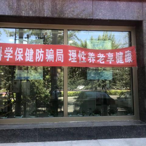 镇赉支行持续开展防范养老诈骗行动