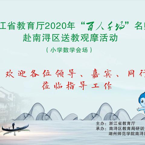 名师送教展风采 专家引领促成长——浙江省“百人千场”名师南浔区送教活动（小学数学会场）