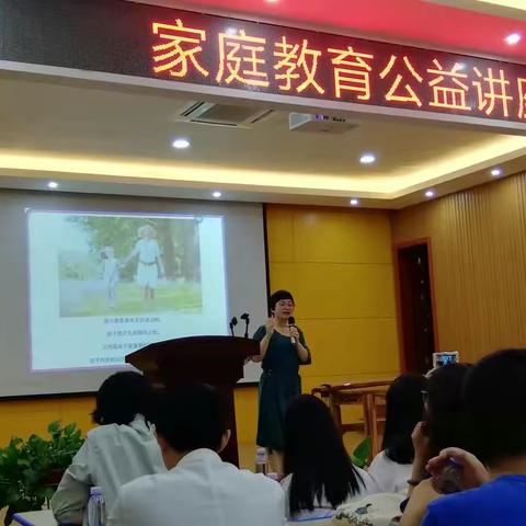 家庭教育公益讲座，全家总动员