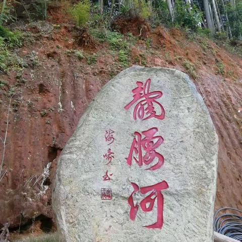 龙腰河