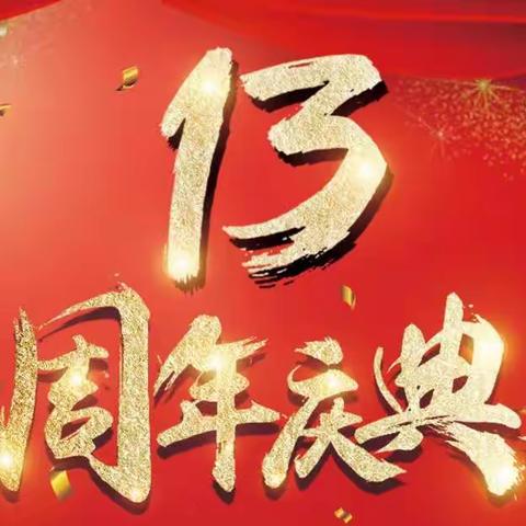 老渔夫13年周年庆