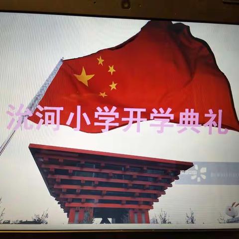 网课，为“停课不停学”插上美丽羽翼 ——沇 河小学点亮不一样的开学第一课