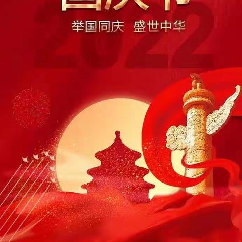 板桥镇中心小学2022年国庆假期告家长书