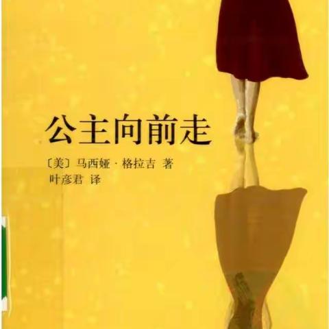 《公主向前走》――做真实的自己