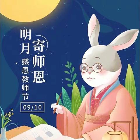 感师恩 庆中秋——东湖小学九月主题实践活动