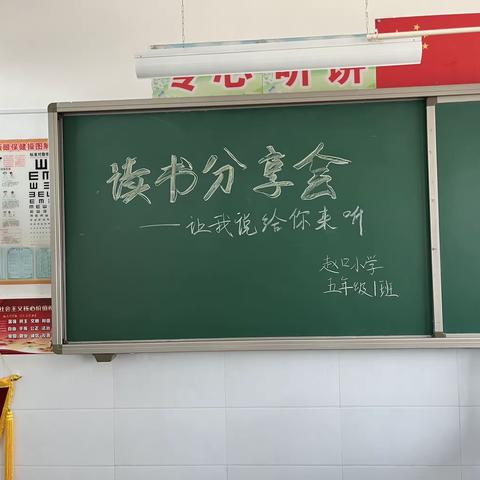 让我说给你来听（二）赵口小学五一班读书分享会