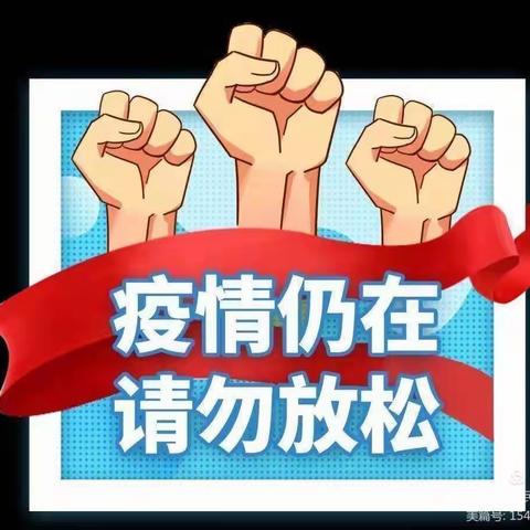 【疫情防控】“新冠疫情”防控告家长书